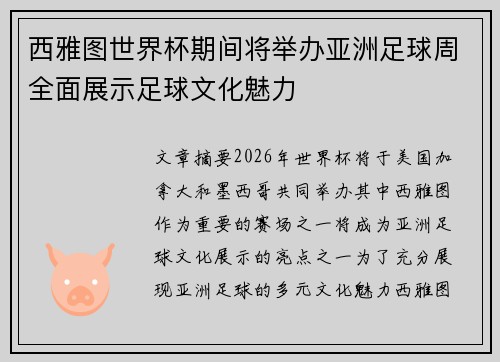 西雅图世界杯期间将举办亚洲足球周全面展示足球文化魅力