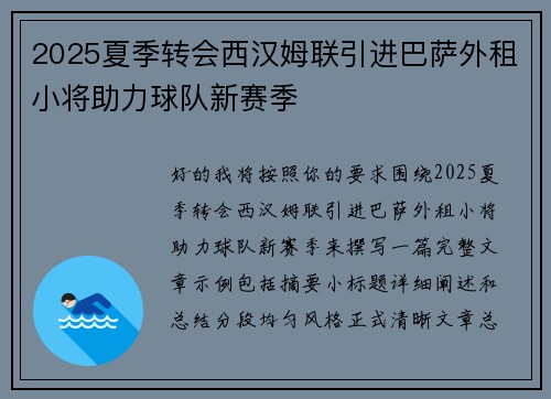 2025夏季转会西汉姆联引进巴萨外租小将助力球队新赛季