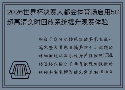 2026世界杯决赛大都会体育场启用5G超高清实时回放系统提升观赛体验