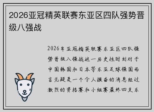 2026亚冠精英联赛东亚区四队强势晋级八强战