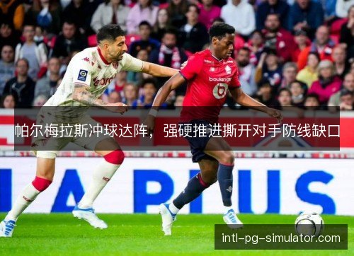 帕尔梅拉斯冲球达阵，强硬推进撕开对手防线缺口