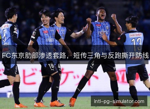 FC东京肋部渗透套路,短传三角与反跑撕开防线 FC东京肋部渗透套路,短传三角与反跑撕开防线