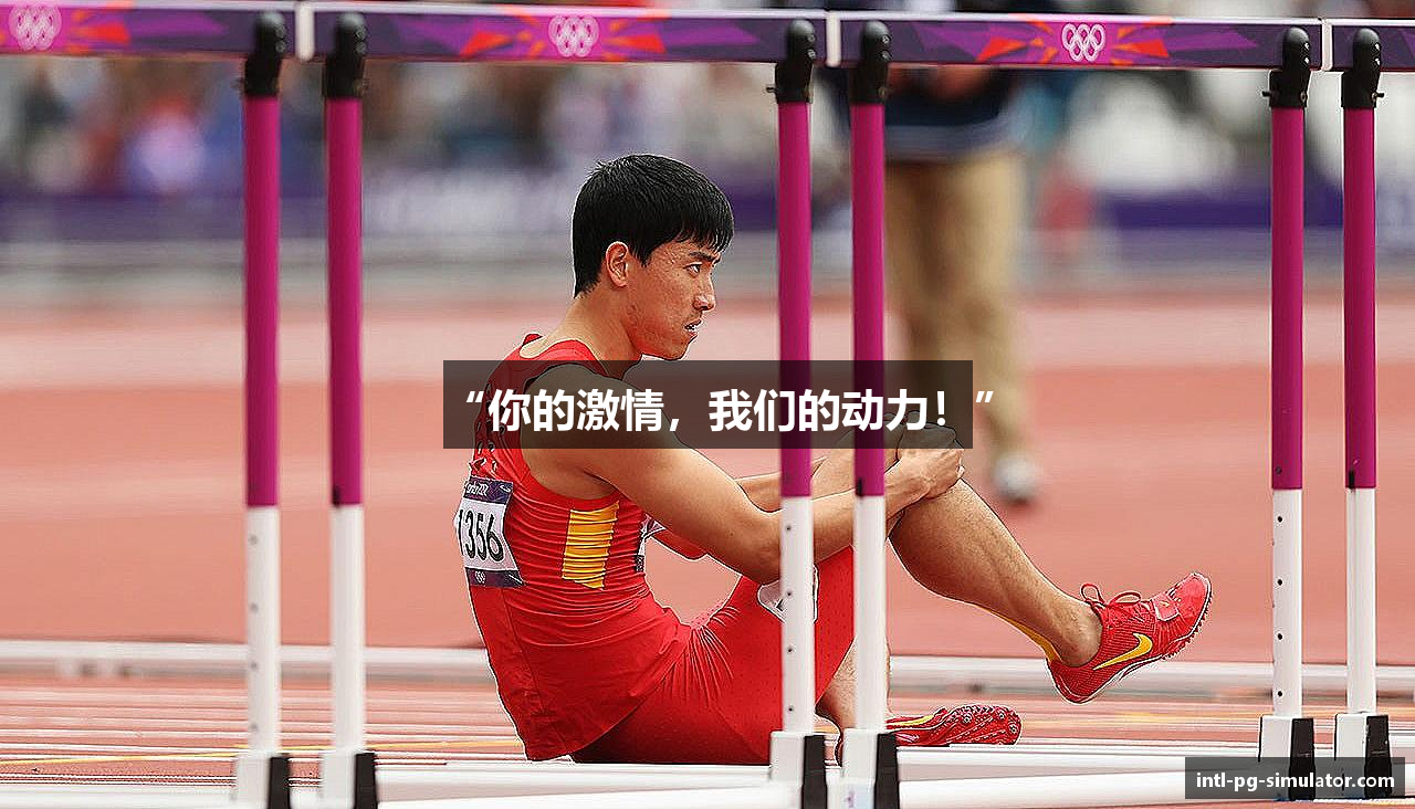 “你的激情，我们的动力！”