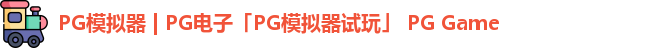 pg模拟器